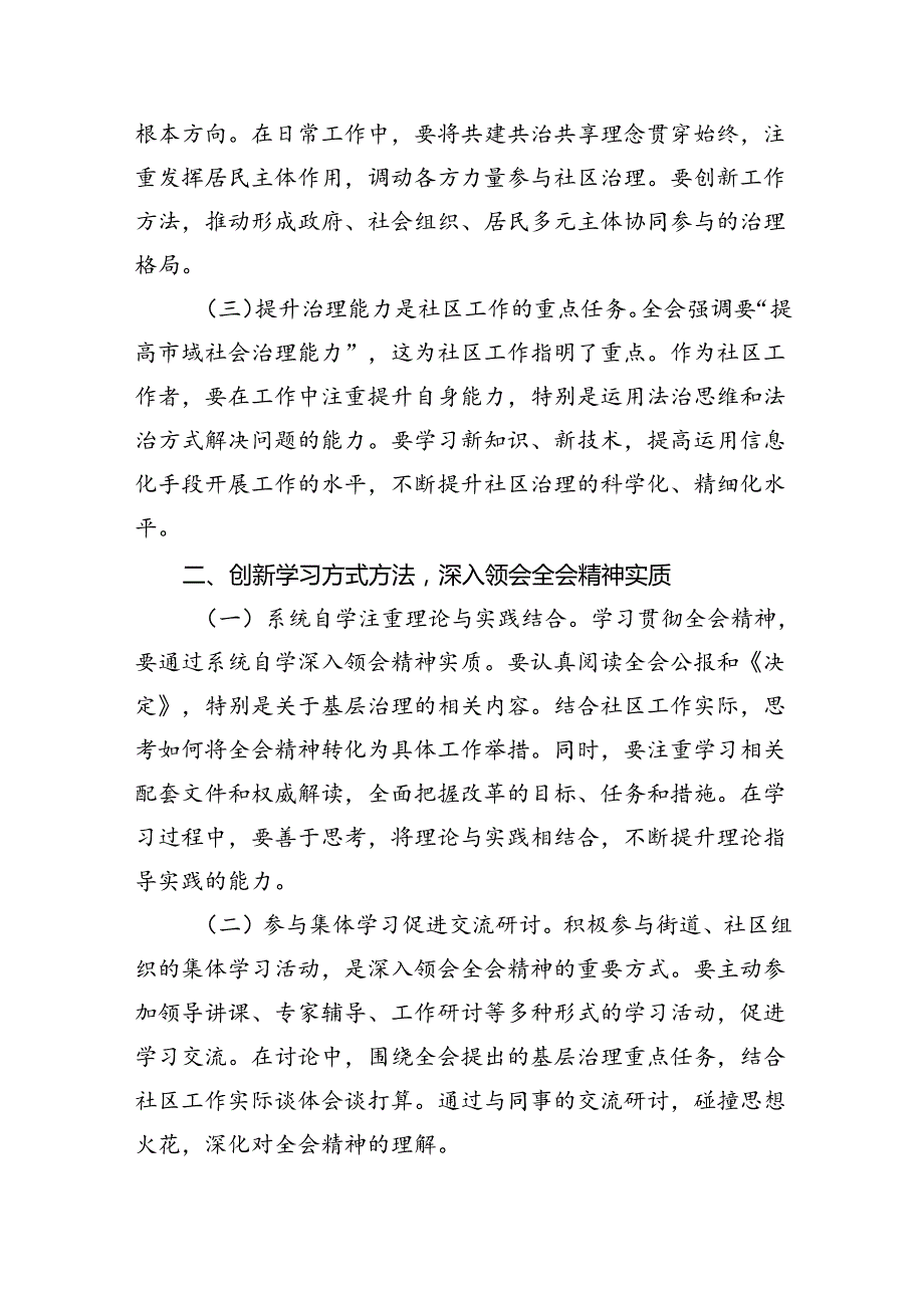 社区党组织书记学习二十三中全会精神研讨发言8篇（详细版）.docx_第3页