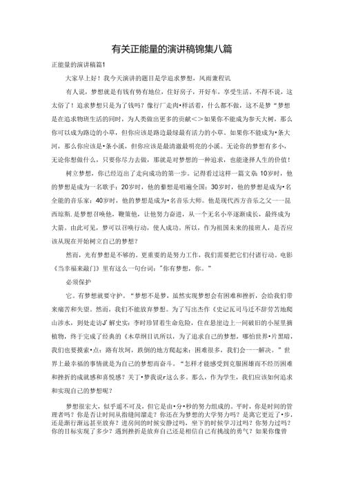 有关正能量的演讲稿锦集八篇.docx