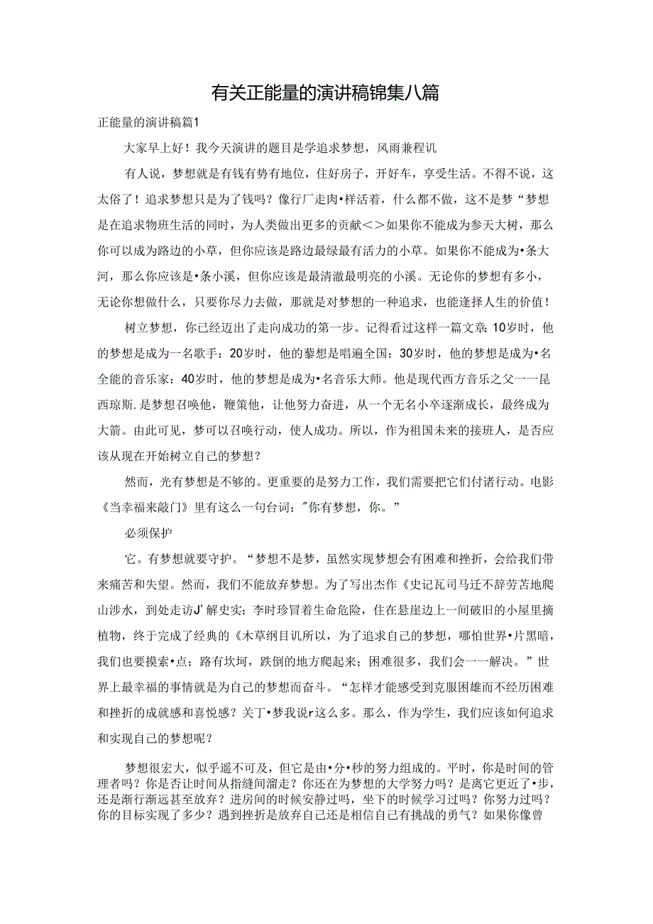有关正能量的演讲稿锦集八篇.docx_第1页