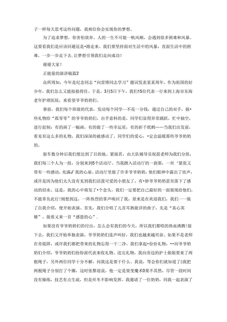 有关正能量的演讲稿锦集八篇.docx_第2页