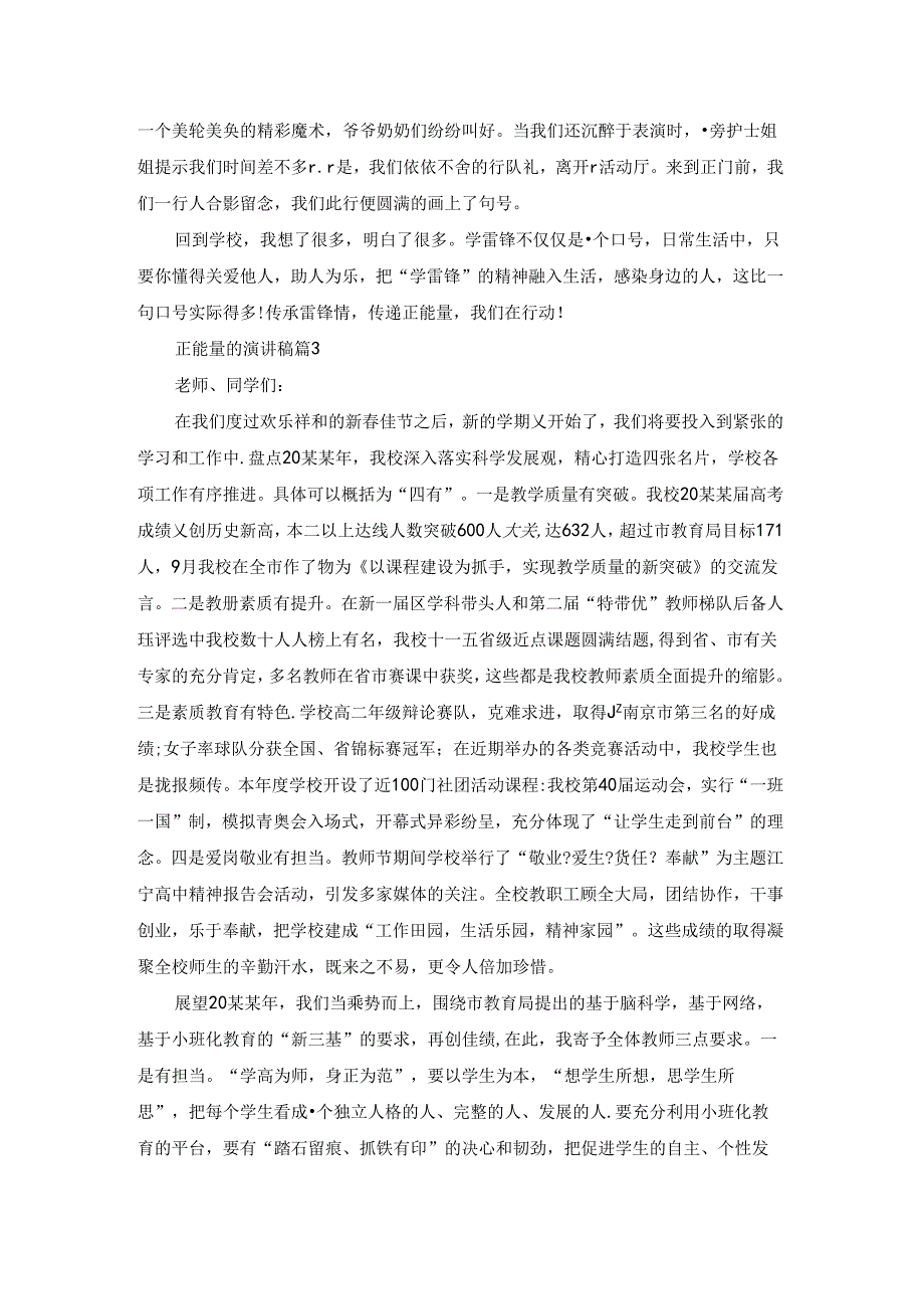 有关正能量的演讲稿锦集八篇.docx_第3页