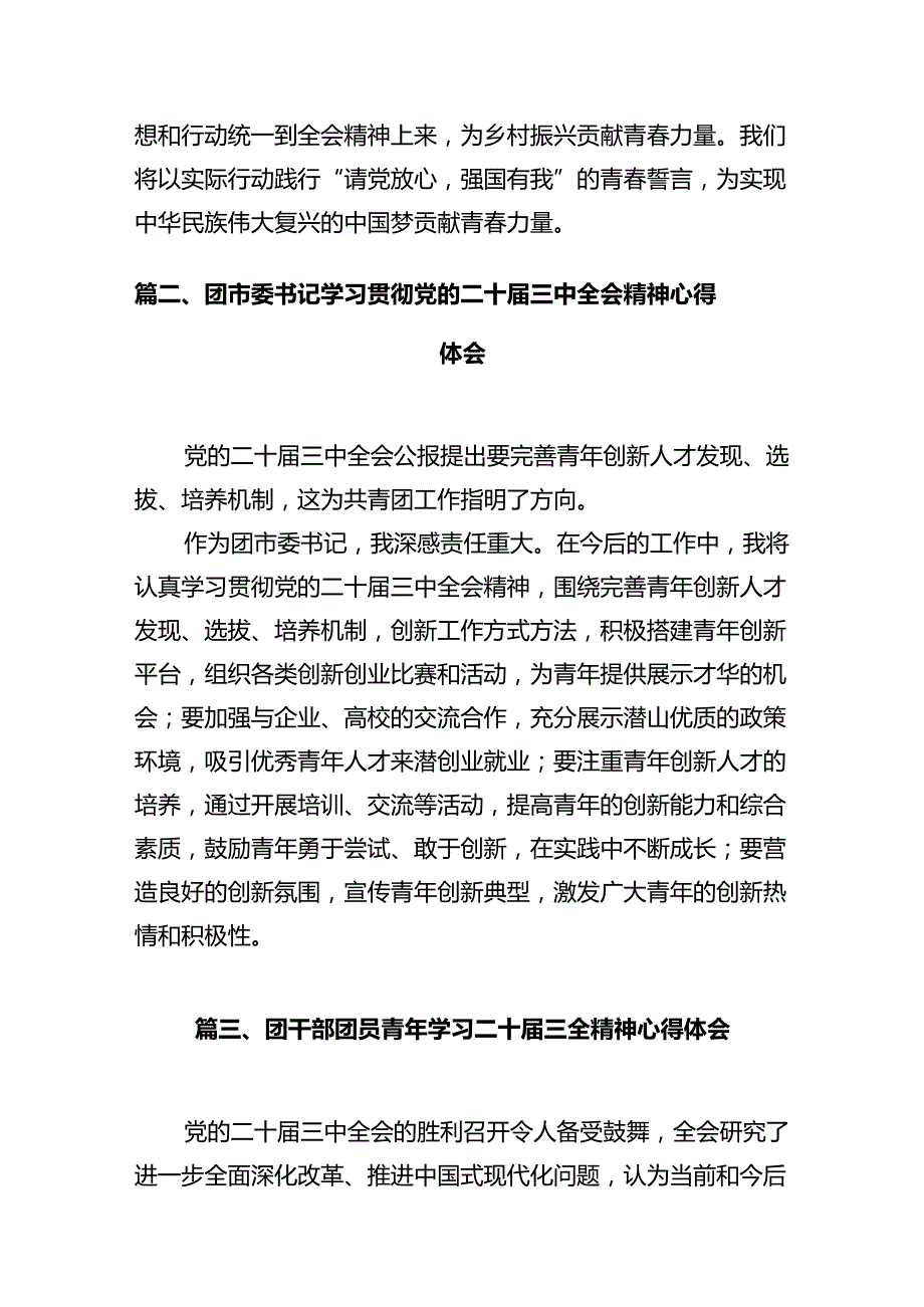 基层乡镇团委书记学习贯彻党的二十三中全会精神心得体会（共10篇）.docx_第2页