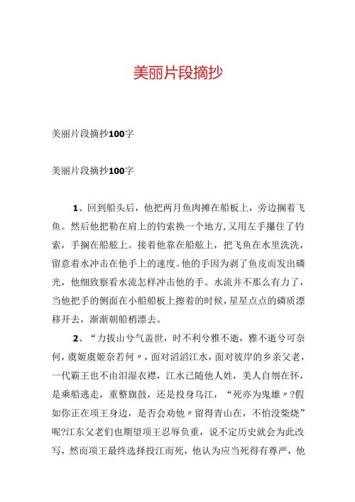 优美片段摘抄.docx