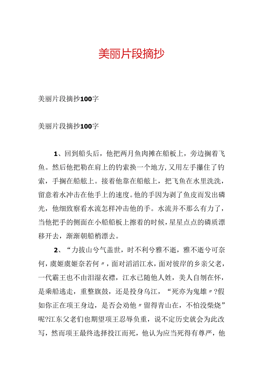 优美片段摘抄.docx_第1页