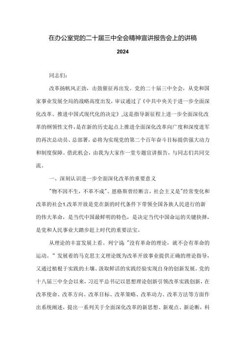 在办公室党的二十三中全会精神宣讲报告会上的讲稿2024.docx