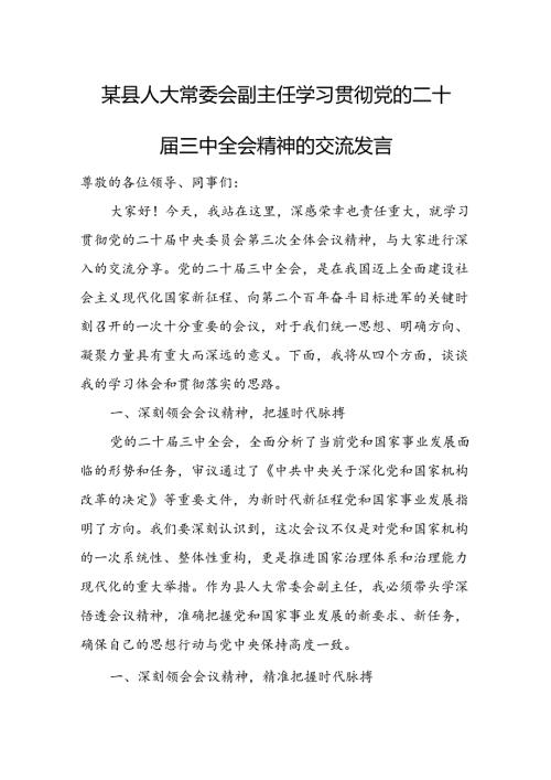 某县人大常委会副主任学习贯彻党的二十三中全会精神的交流发言.docx