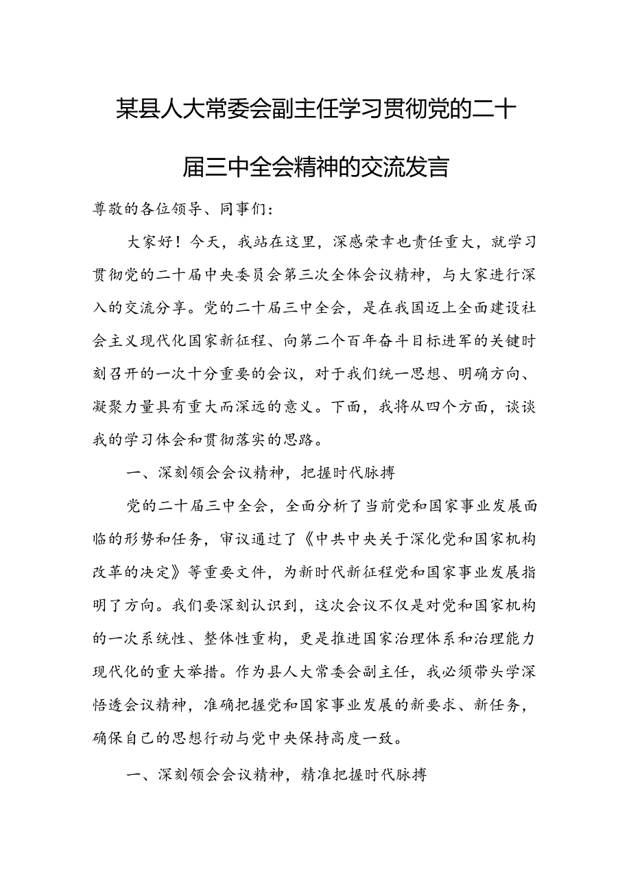 某县人大常委会副主任学习贯彻党的二十三中全会精神的交流发言.docx_第1页