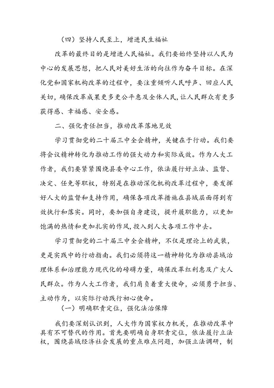 某县人大常委会副主任学习贯彻党的二十三中全会精神的交流发言.docx_第3页
