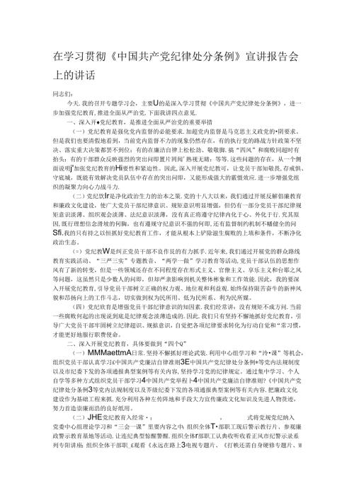 在学习贯彻《中国共产党纪律处分条例》宣讲报告会上的讲话.docx