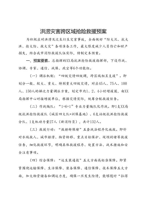 洪涝灾害跨区域抢险救援预案.docx