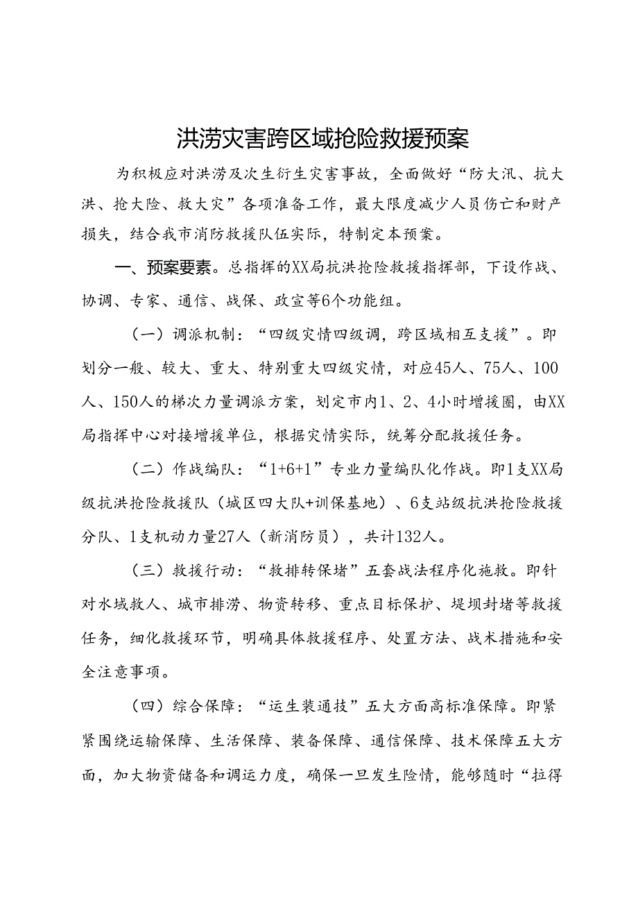 洪涝灾害跨区域抢险救援预案.docx_第1页