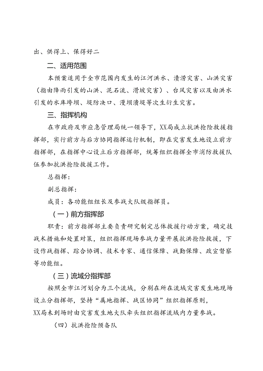 洪涝灾害跨区域抢险救援预案.docx_第2页
