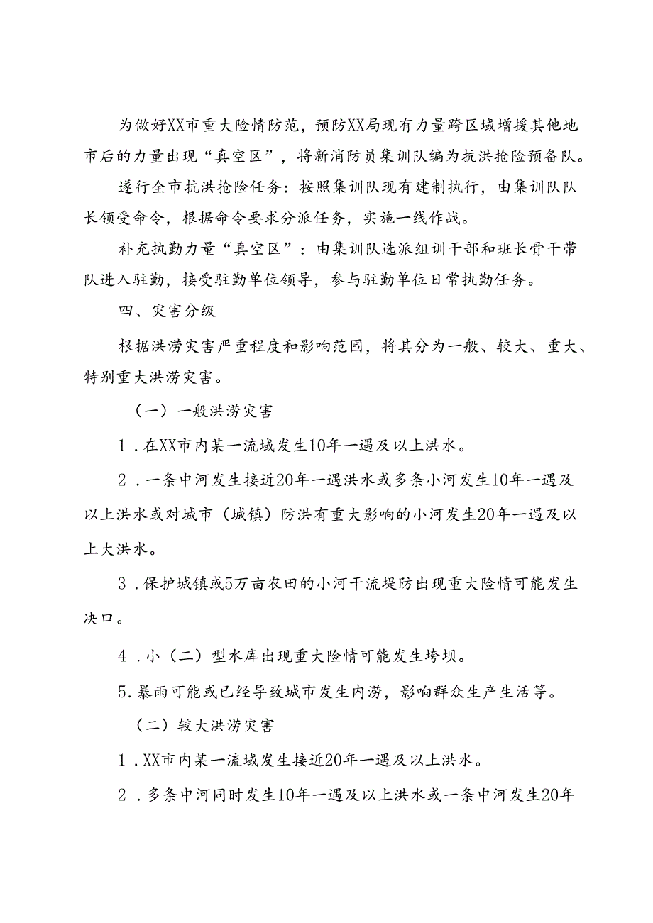 洪涝灾害跨区域抢险救援预案.docx_第3页