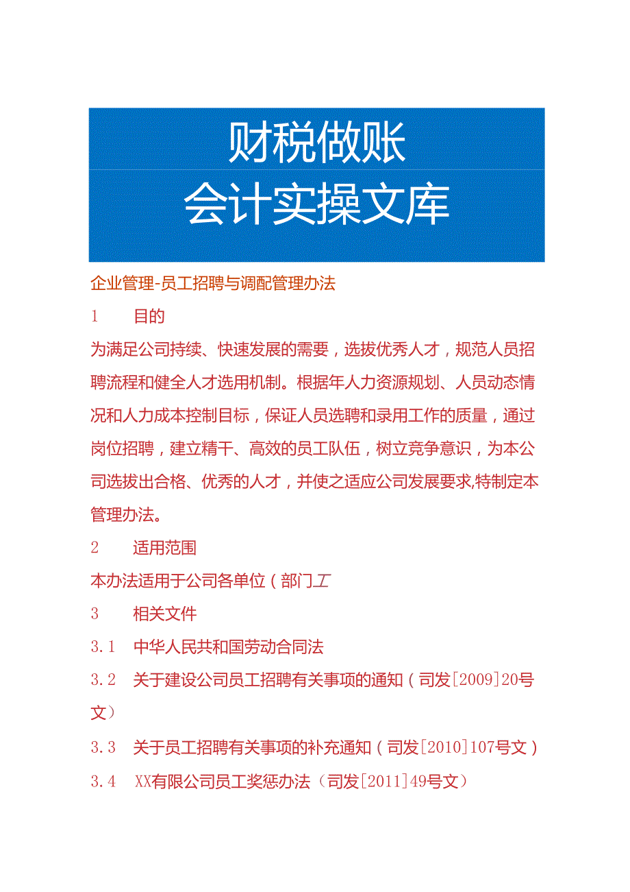 企业管理员工招聘与调配管理办法.docx_第1页