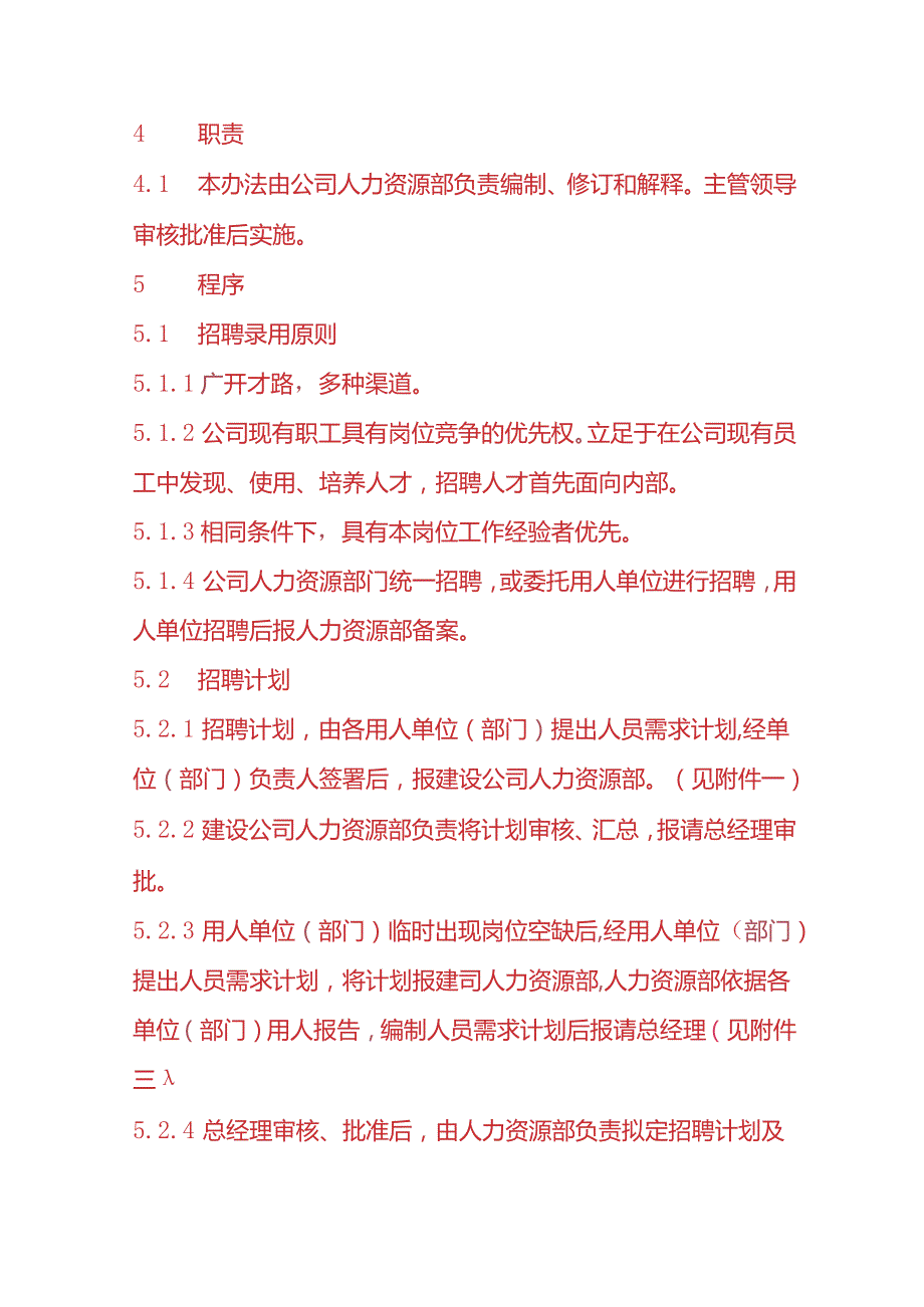 企业管理员工招聘与调配管理办法.docx_第2页