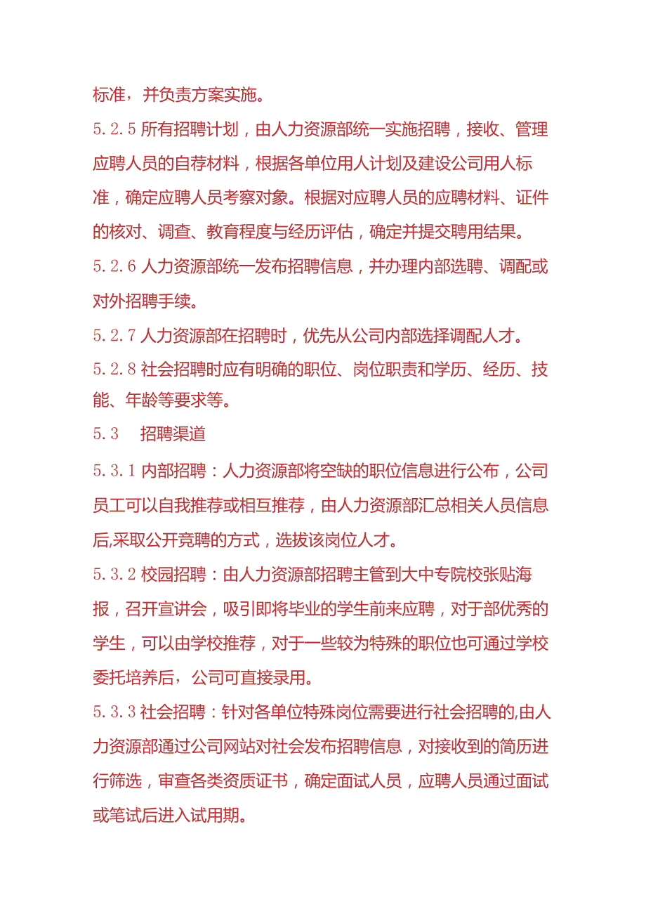 企业管理员工招聘与调配管理办法.docx_第3页
