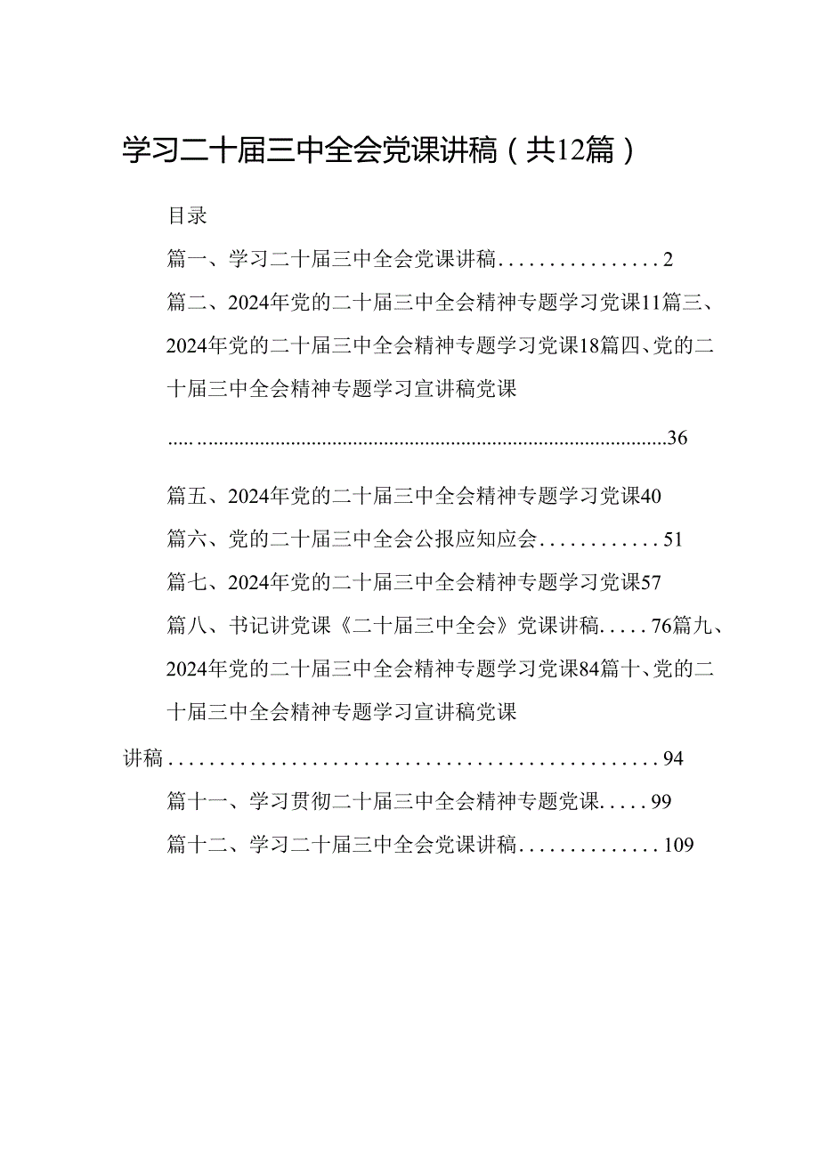 （12篇）学习二十三中全会党课讲稿合集.docx_第1页