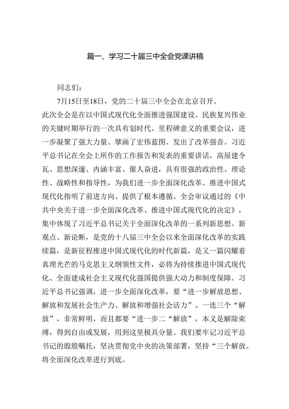 （12篇）学习二十三中全会党课讲稿合集.docx_第2页