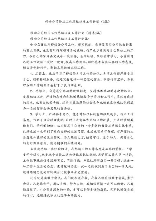 移动公司转正工作总结以及工作计划（3篇）.docx