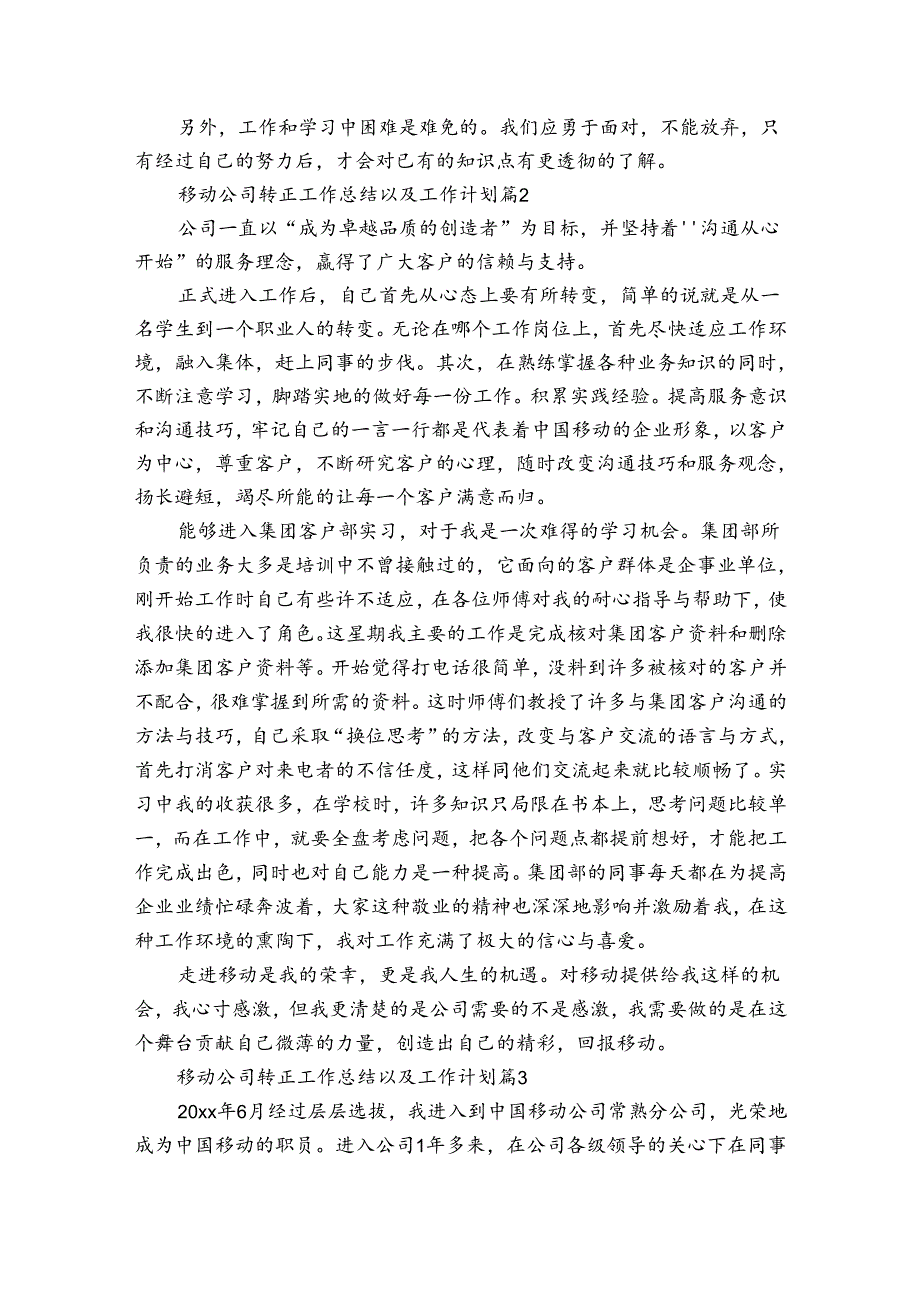 移动公司转正工作总结以及工作计划（3篇）.docx_第2页