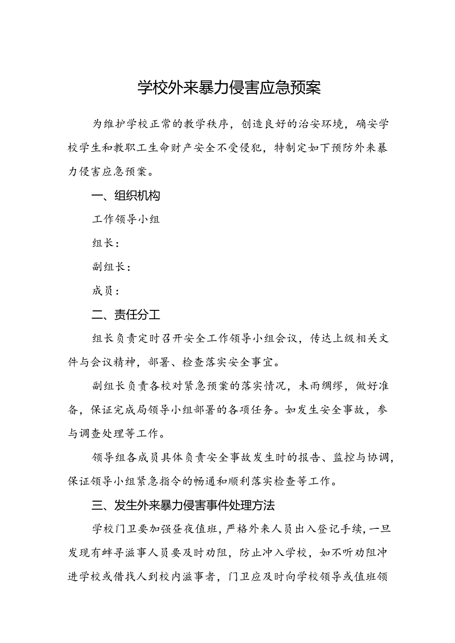 学校外来暴力侵害应急预案.docx_第1页