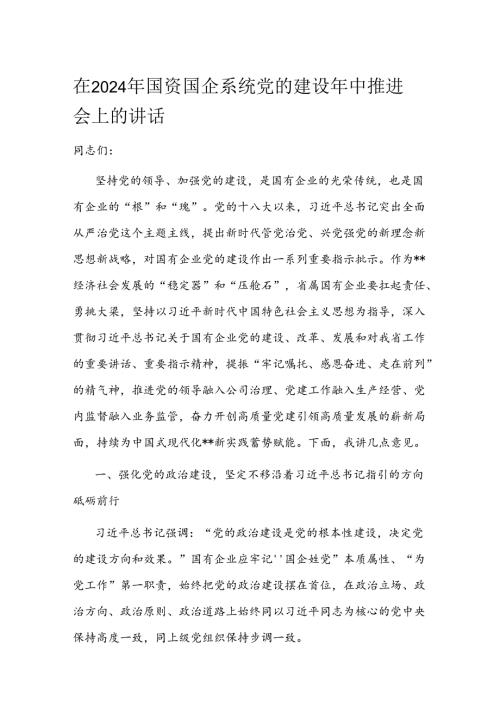 在2024年国资国企系统党的建设年中推进会上的讲话 (3).docx