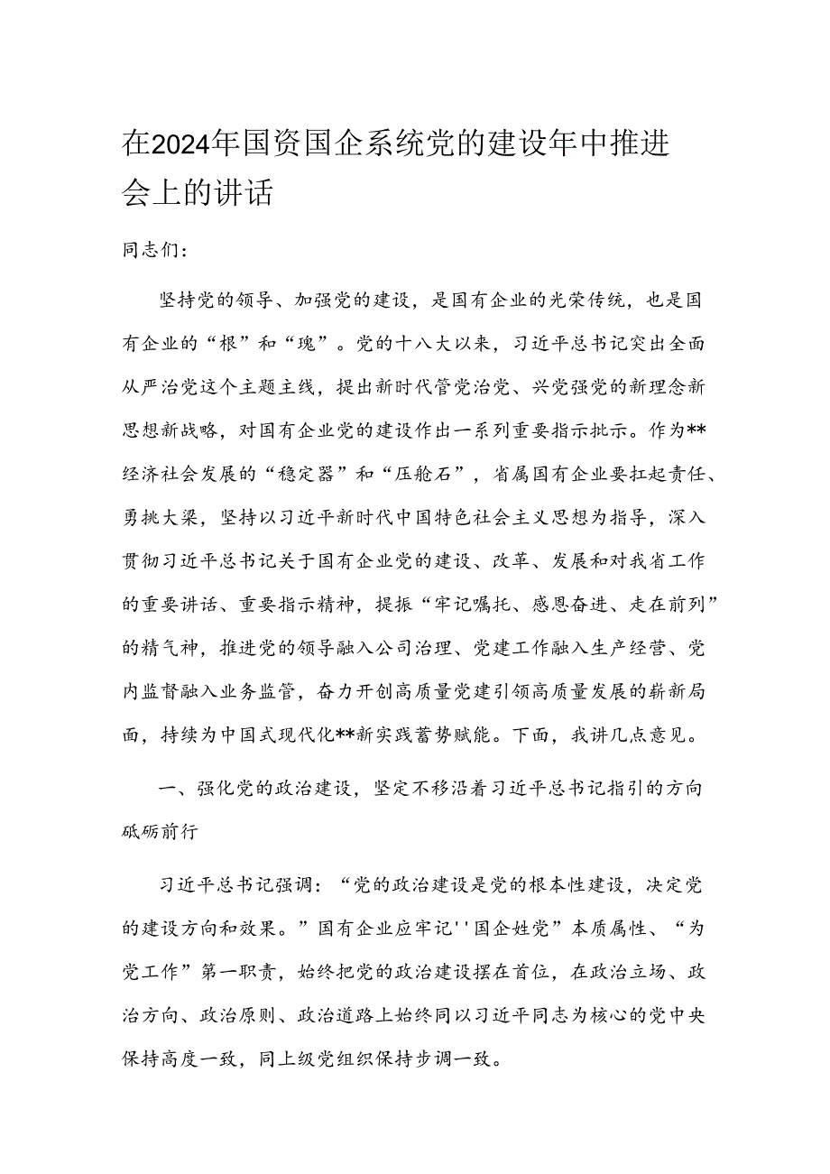 在2024年国资国企系统党的建设年中推进会上的讲话 (3).docx_第1页