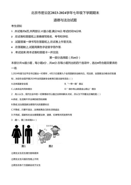 精品解析：北京市密云区20232024七年级下学期期末道德与法治试题（原卷版）.docx