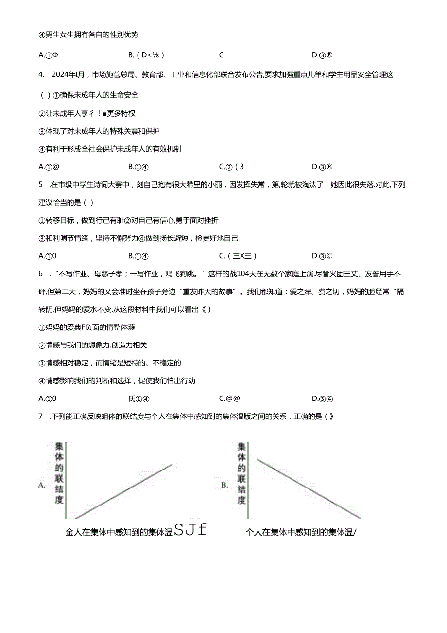精品解析：北京市密云区20232024七年级下学期期末道德与法治试题（原卷版）.docx_第2页