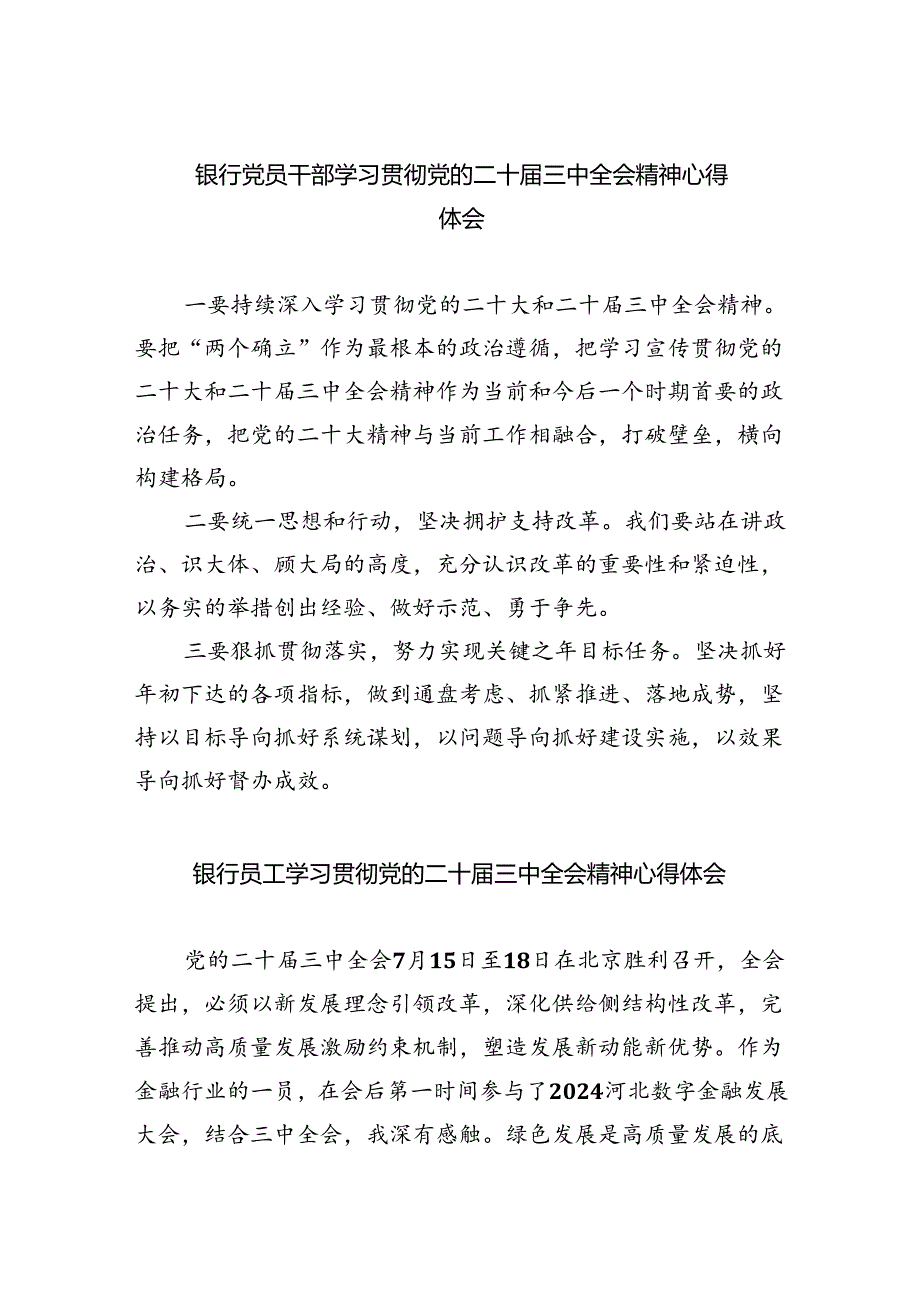银行党员干部学习贯彻党的二十三中全会精神心得体会六篇（最新版）.docx_第1页