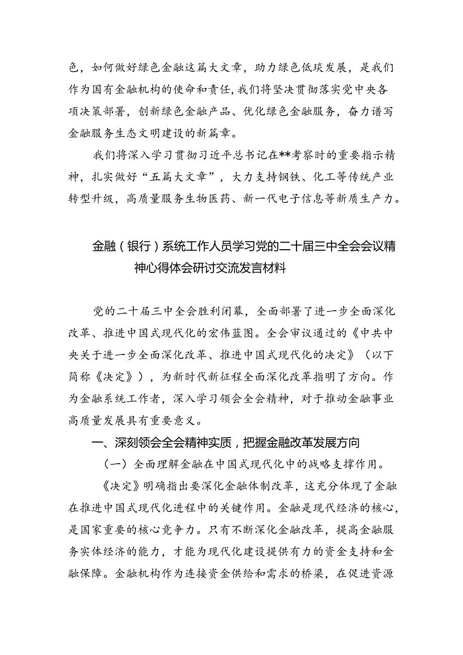 银行党员干部学习贯彻党的二十三中全会精神心得体会六篇（最新版）.docx_第2页