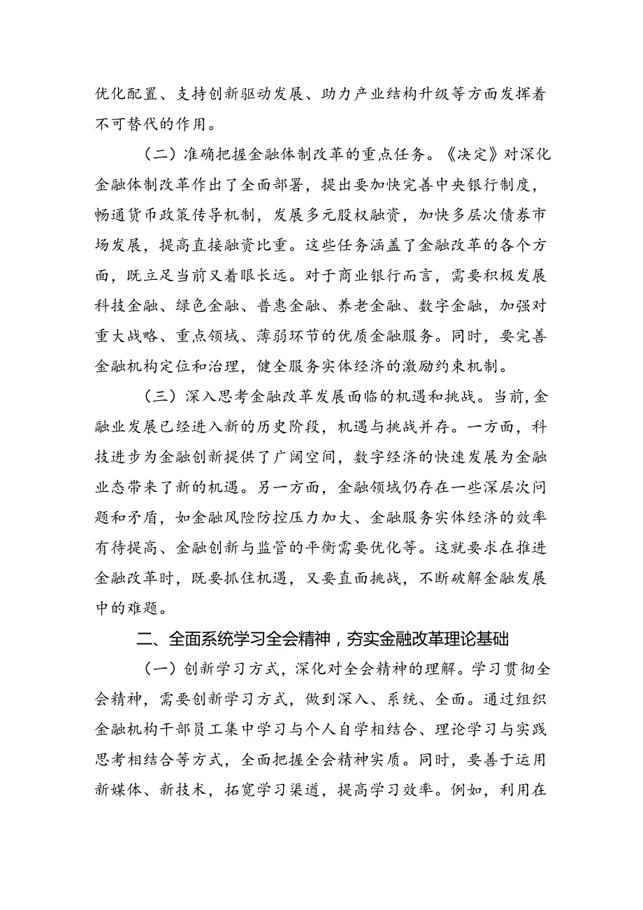 银行党员干部学习贯彻党的二十三中全会精神心得体会六篇（最新版）.docx_第3页