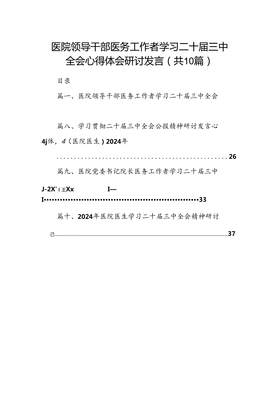 医院领导干部医务工作者学习二十三中全会心得体会研讨发言范本10篇（精选版）.docx_第1页