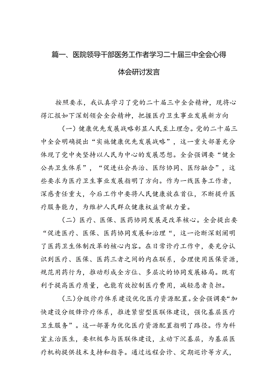 医院领导干部医务工作者学习二十三中全会心得体会研讨发言范本10篇（精选版）.docx_第2页