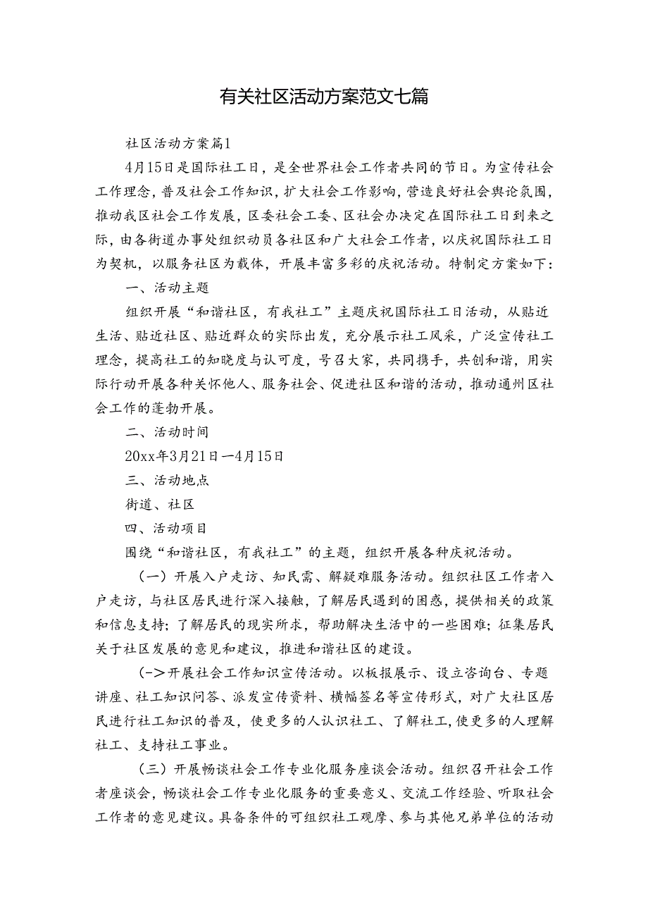 有关社区活动方案范文七篇.docx_第1页