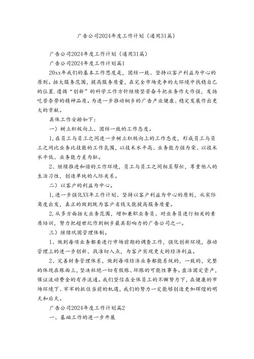 广告公司2024工作计划（通用31篇）.docx
