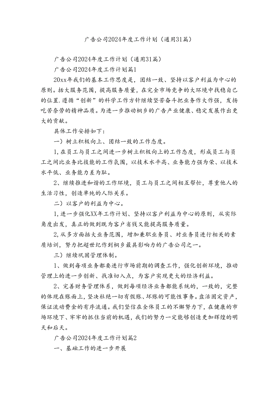 广告公司2024工作计划（通用31篇）.docx_第1页