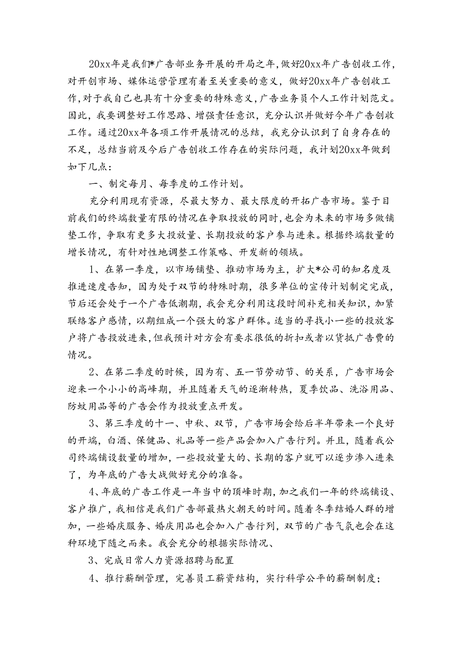 广告公司2024工作计划（通用31篇）.docx_第3页