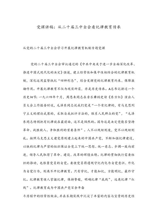 党课讲稿：从二十三中全会看纪律教育传承.docx