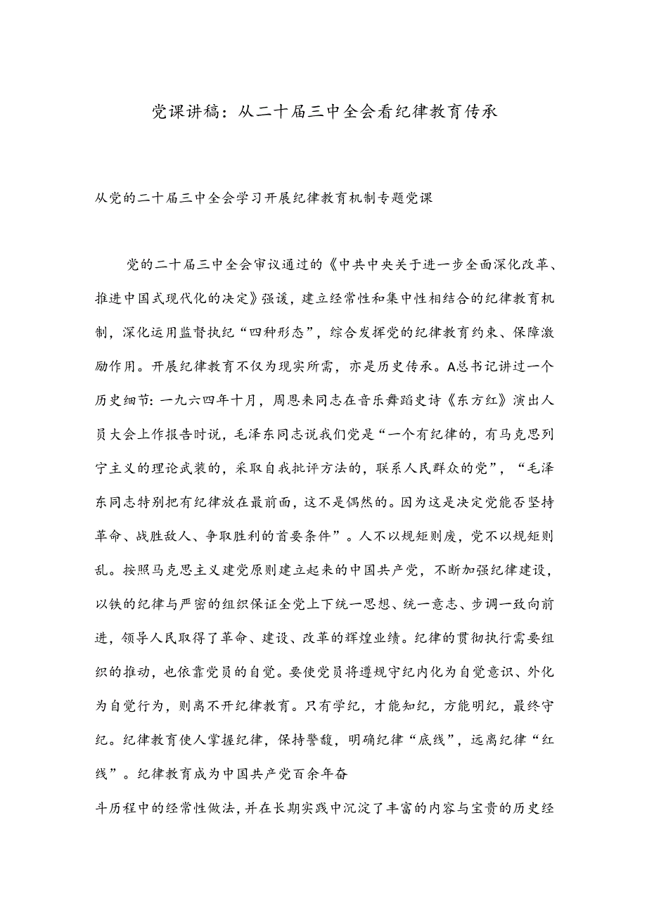 党课讲稿：从二十三中全会看纪律教育传承.docx_第1页