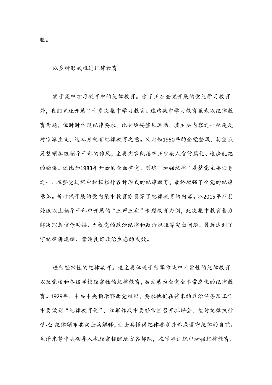 党课讲稿：从二十三中全会看纪律教育传承.docx_第2页