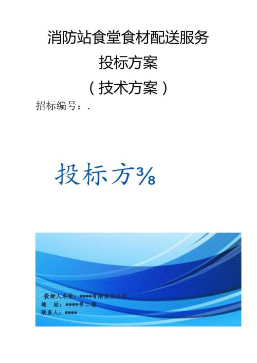 消防站食堂食材配送服务 投标方案（技术方案）.docx
