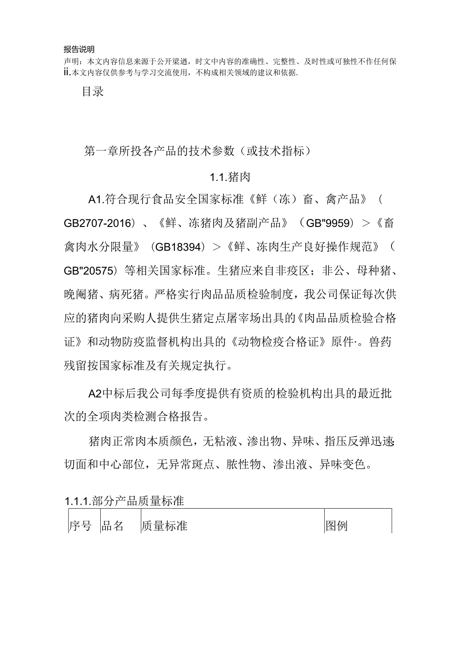 消防站食堂食材配送服务 投标方案（技术方案）.docx_第2页