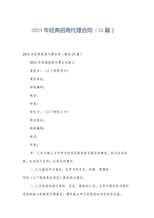 2024年经典招商代理合同（35篇）.docx