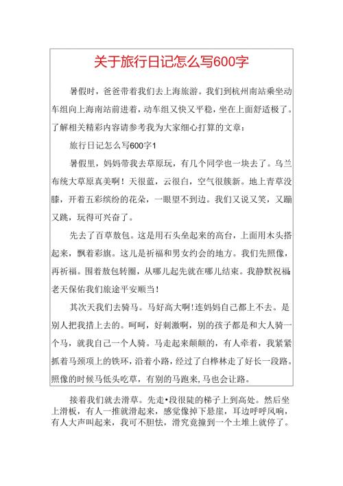 关于旅行日记怎么写600字.docx