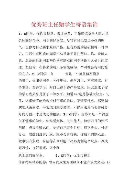 优秀班主任赠学生寄语集锦.docx