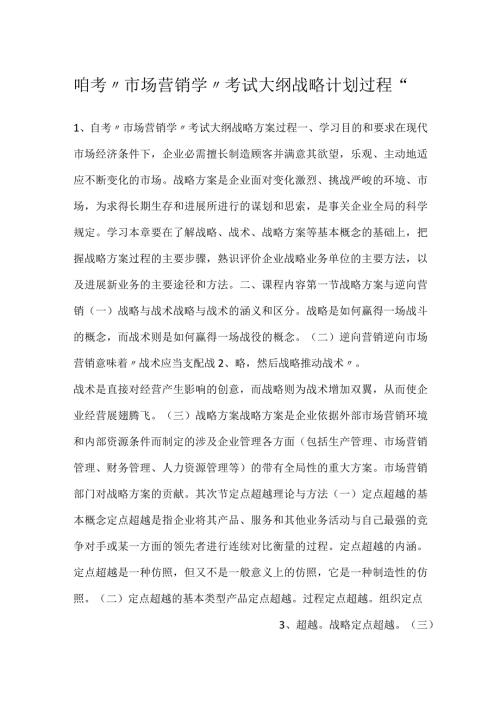 自考“市场营销学”考试大纲战略计划过程.docx