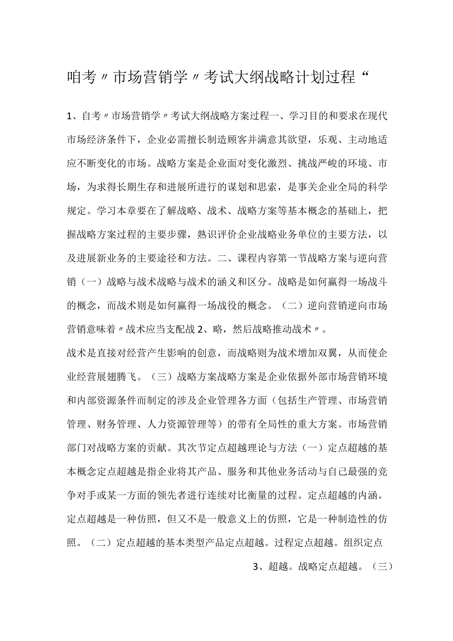 自考“市场营销学”考试大纲战略计划过程.docx_第1页