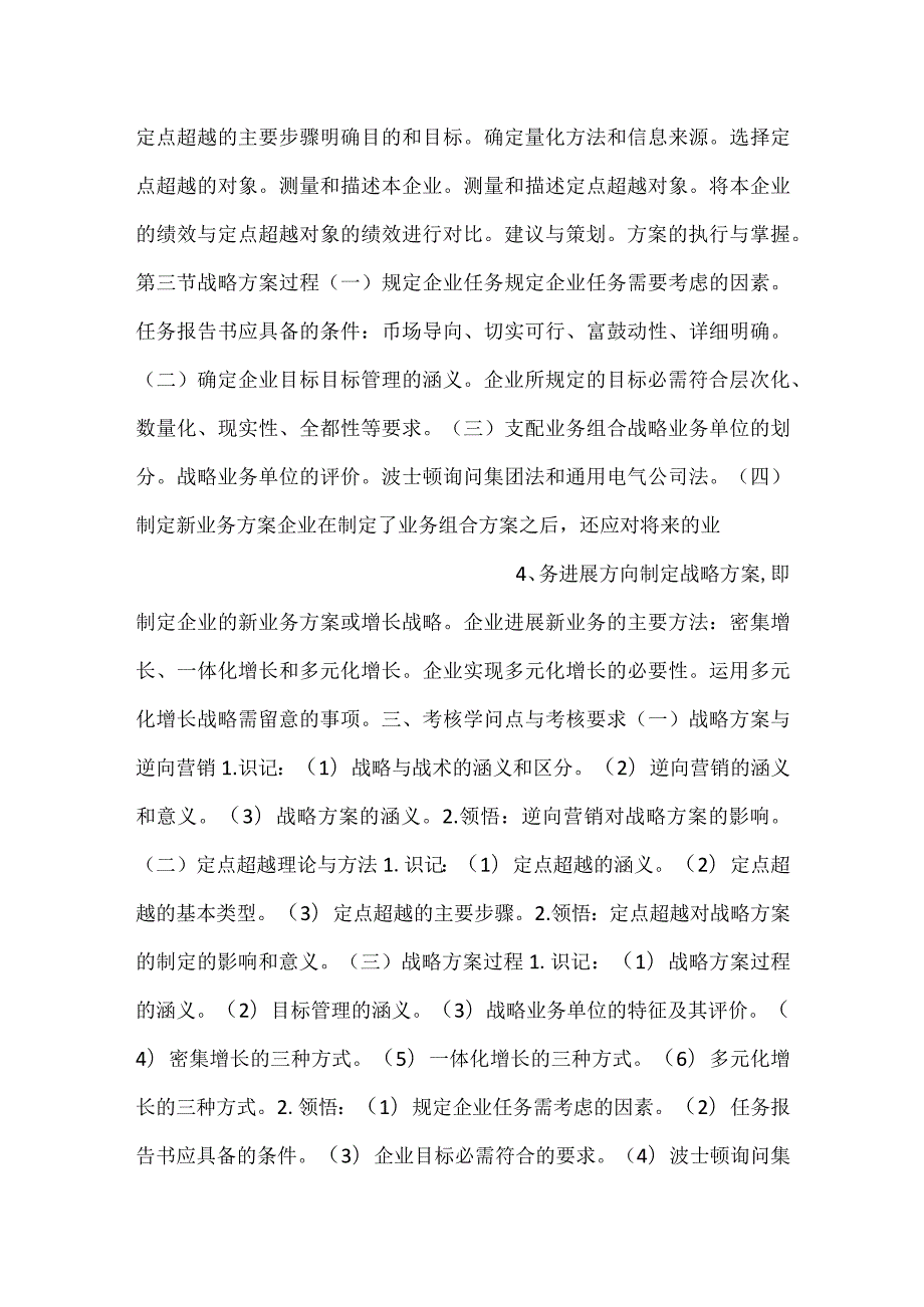 自考“市场营销学”考试大纲战略计划过程.docx_第2页