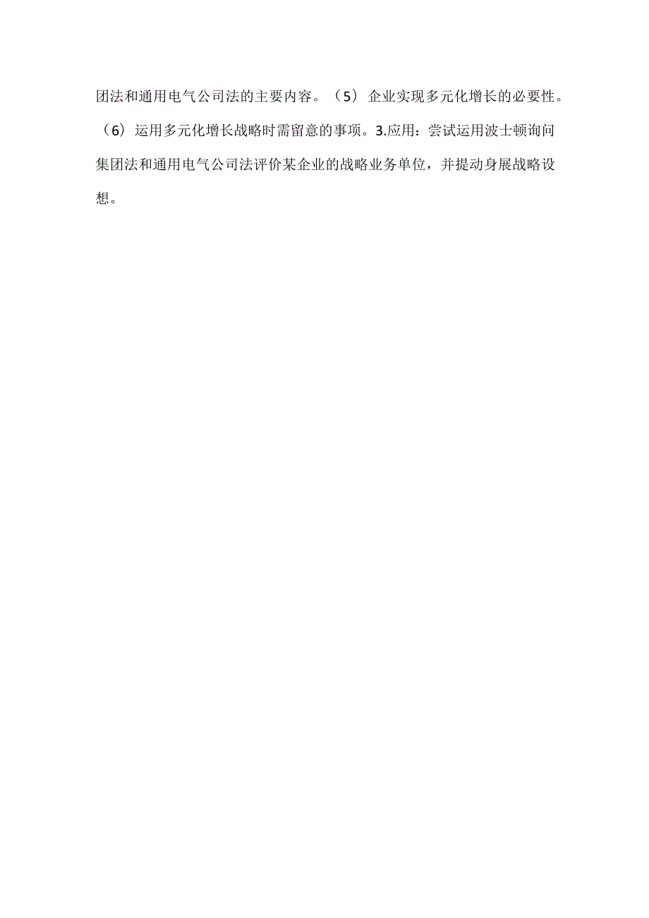 自考“市场营销学”考试大纲战略计划过程.docx_第3页